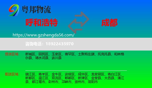 呼和浩特到成都专线