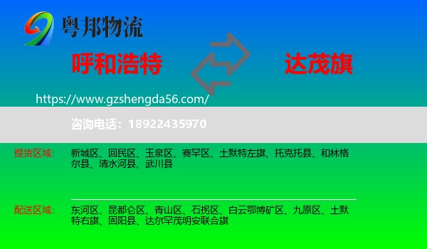 呼和浩特到达尔罕茂明安联合旗物流专线