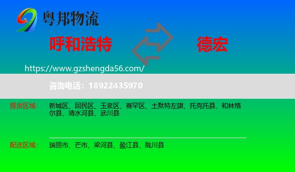 呼和浩特到德宏物流专线