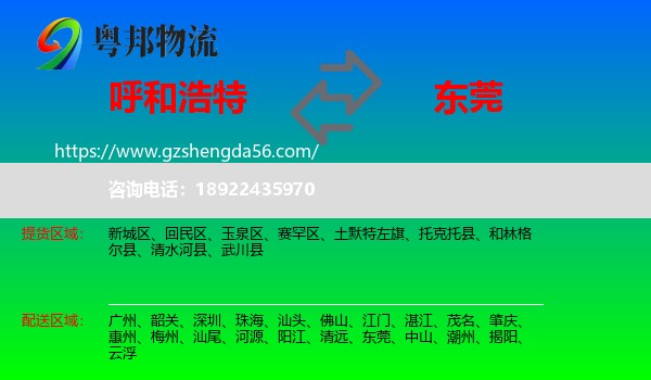 呼和浩特到东莞物流专线