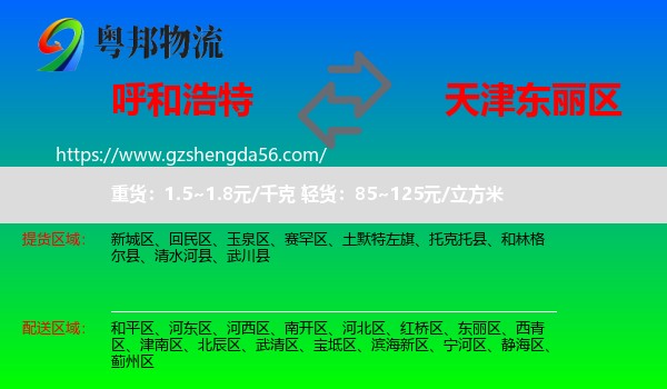 呼和浩特到东丽区物流专线