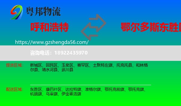 呼和浩特到东胜区物流专线