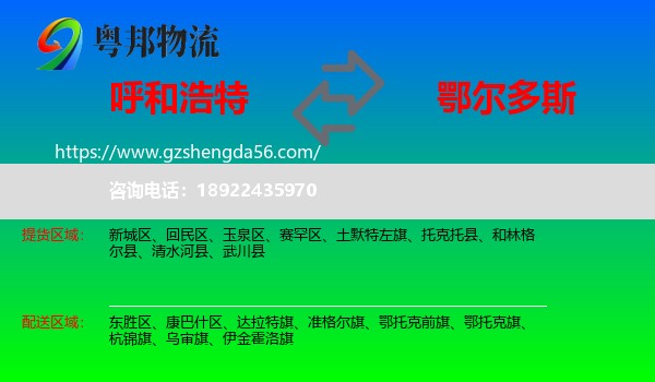 呼和浩特到鄂尔多斯物流专线