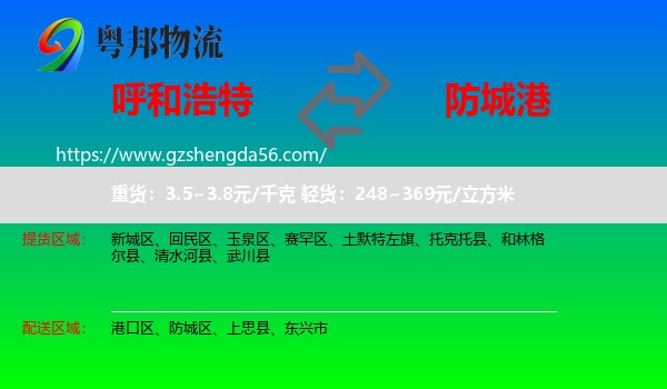 呼和浩特到防城港物流专线