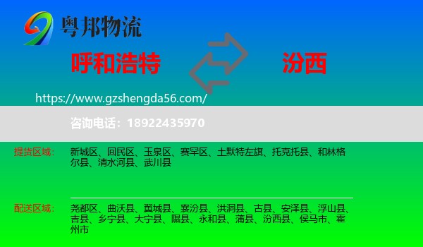 呼和浩特到汾西县物流专线