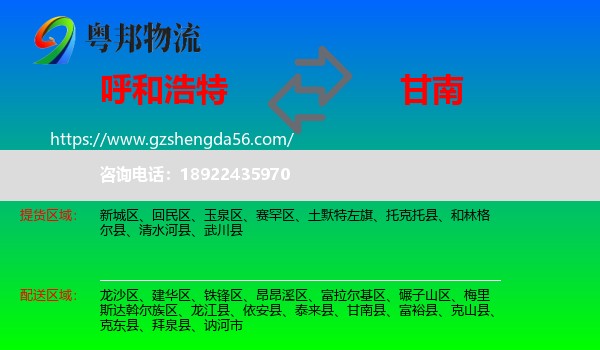 呼和浩特到甘南县物流专线