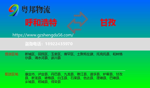 呼和浩特到甘孜物流专线