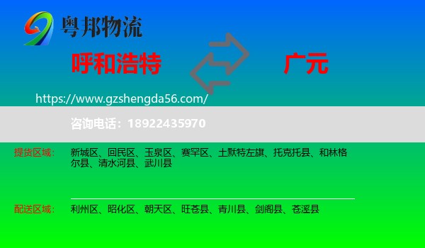 呼和浩特到广元物流专线