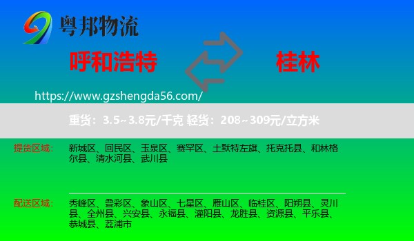 呼和浩特到桂林物流专线