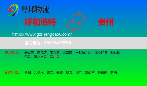呼和浩特到贵州物流专线