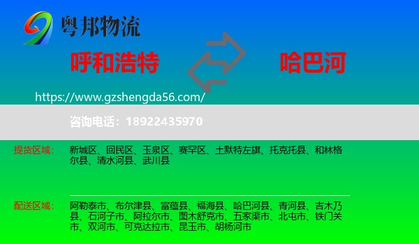 呼和浩特到哈巴河县物流专线