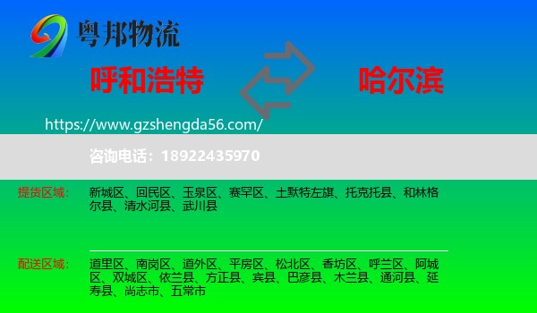 呼和浩特到哈尔滨专线