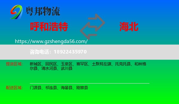 呼和浩特到海北物流专线