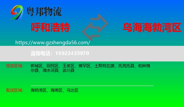 呼和浩特到海勃湾区物流专线