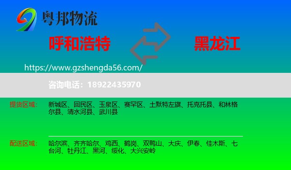呼和浩特到黑龙江物流专线