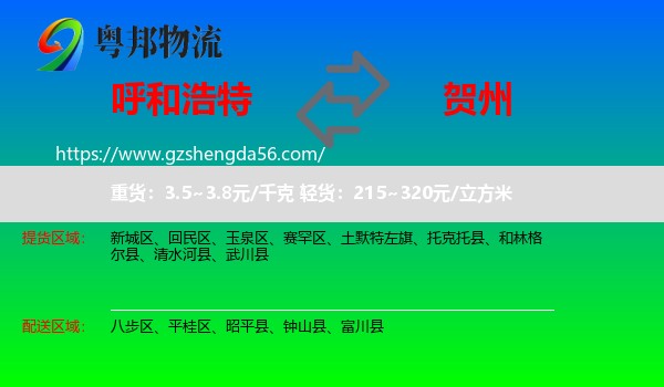 呼和浩特到贺州物流专线