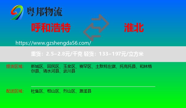 呼和浩特到淮北物流专线