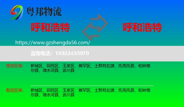 呼和浩特到呼和浩特专线