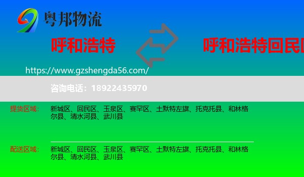 呼和浩特到回民区物流专线