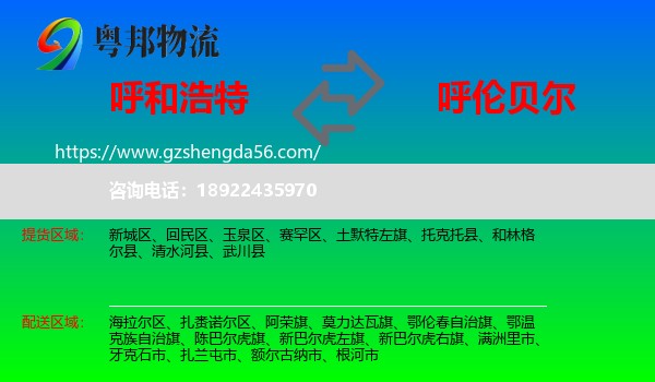 呼和浩特到呼伦贝尔物流专线