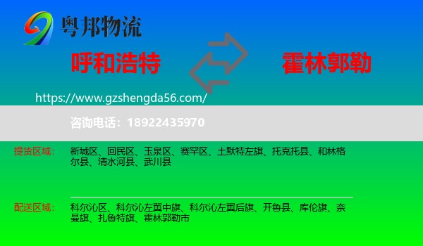 呼和浩特到霍林郭勒市物流专线