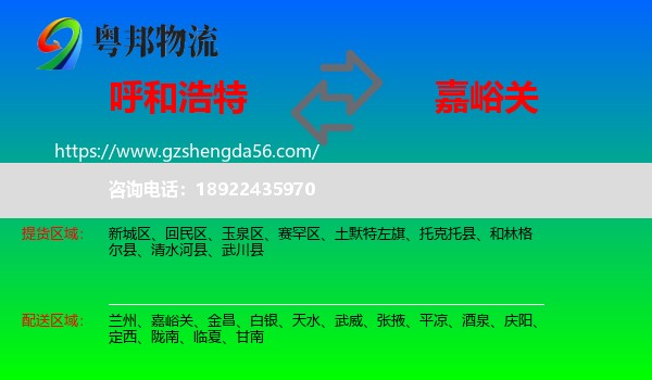 呼和浩特到嘉峪关物流专线