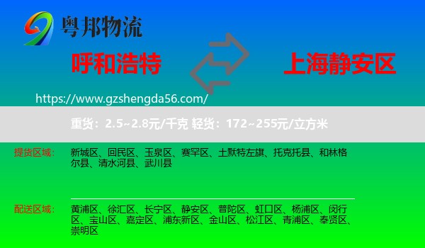 呼和浩特到静安区物流专线