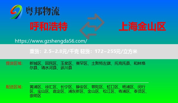 呼和浩特到金山区物流专线