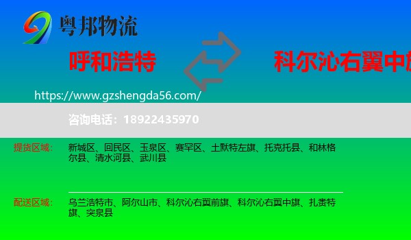 呼和浩特到科尔沁右翼中旗物流专线