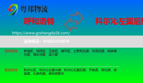 呼和浩特到科尔沁左翼后旗物流专线