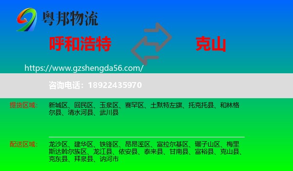 呼和浩特到克山县物流专线