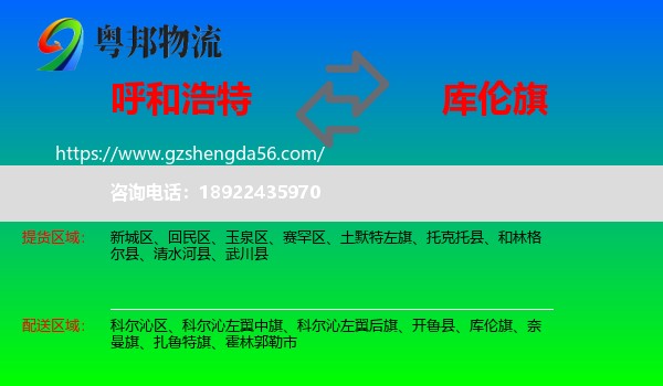 呼和浩特到库伦旗物流专线