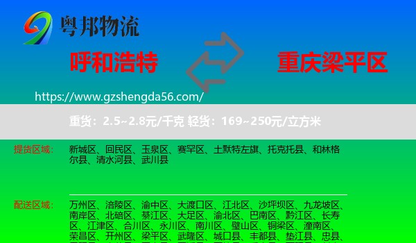 呼和浩特到梁平区物流专线