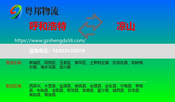 呼和浩特到凉山物流专线