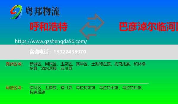 呼和浩特到临河区物流专线