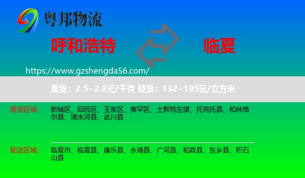 呼和浩特到临夏物流专线