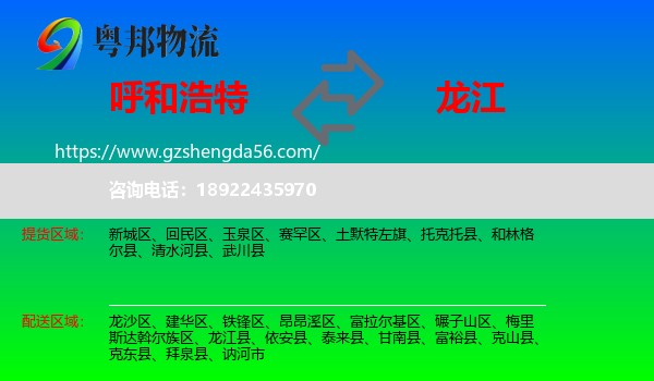 呼和浩特到龙江县物流专线