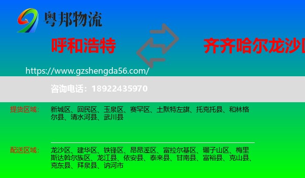 呼和浩特到龙沙区物流专线