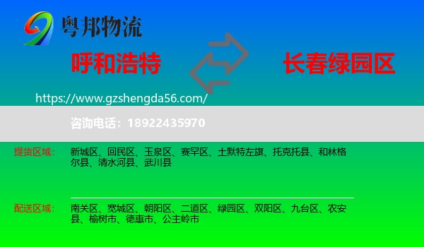 呼和浩特到绿园区物流专线