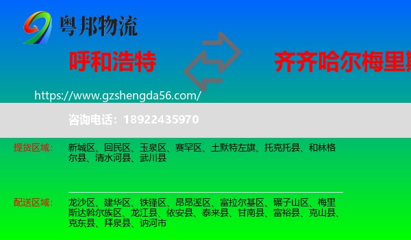 呼和浩特到梅里斯达斡尔族区物流专线