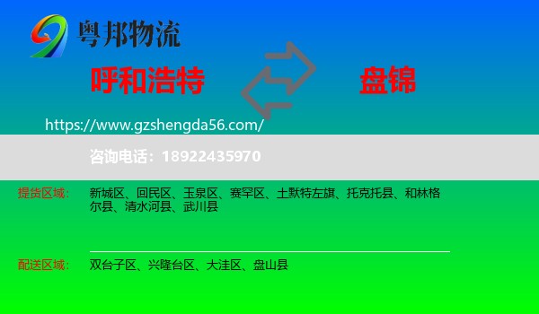 呼和浩特到盘锦物流专线