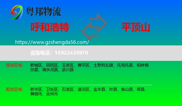 呼和浩特到平顶山物流专线