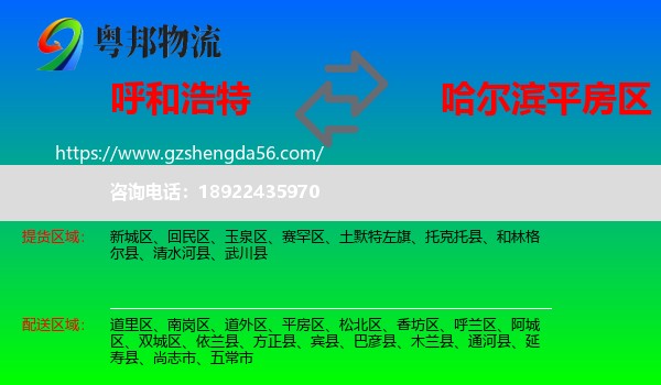呼和浩特到平房区物流专线