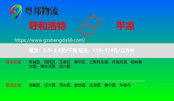 呼和浩特到平凉物流专线