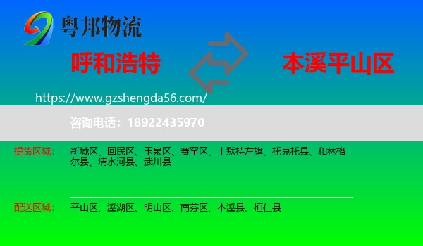 呼和浩特到平山区物流专线