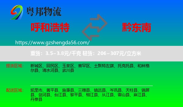 呼和浩特到黔东南物流专线