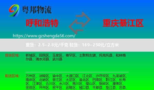 呼和浩特到綦江区物流专线