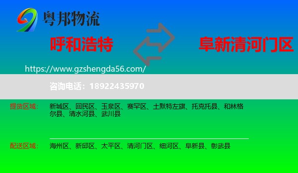 呼和浩特到清河门区物流专线