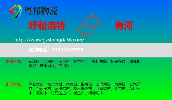 呼和浩特到青河县物流专线