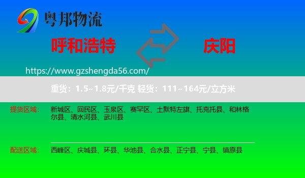 呼和浩特到庆阳物流专线